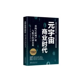 正版 元宇宙商业时代 重构互联网产业与数字经济未来 马兆林，王锋 9787502854836