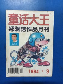 童话大王1994（9）330363