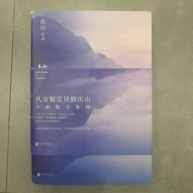 镜湖（2018庆山/安妮宝贝全新散文集锦）