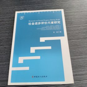 社会进步评价尺度研究