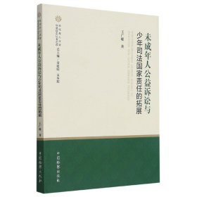 未成年人公益诉讼与少年司法国家责任的拓展