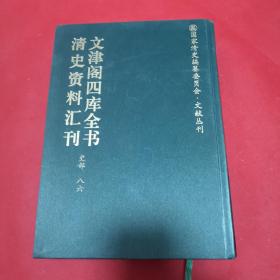 文津阁四库全书清史资料汇刊史部八六:河源纪畧三十五卷、昆仑河源考一卷、雨河清彚易览八卷、荒政丛书十卷、钦定康济录六卷、(精装，无写划)