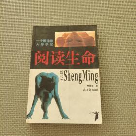 閱讀生命