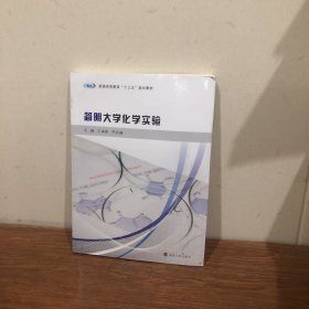 简明大学化学实验/普通高等教育“十三五”规划教材