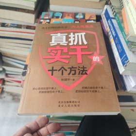 为人民服务：真抓实干的十个方法