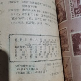 集邮杂志：（1957.9）