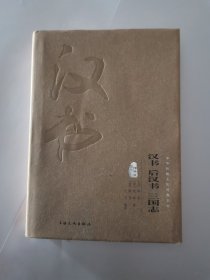 汉书 后汉书 三国志（图文精释版）