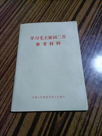 学习毛主席词二首参考材料