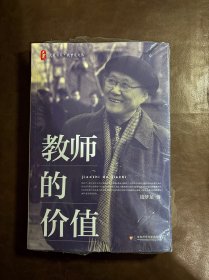 大夏书系·钱梦龙文丛：教师的价值