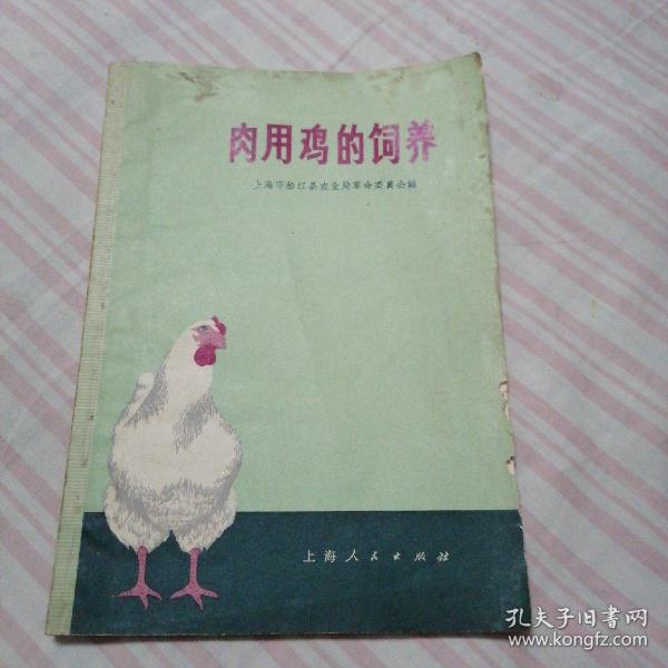 肉用鸡的饲养，**时期有毛主席语录