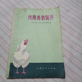 肉用鸡的饲养，**时期有毛主席语录