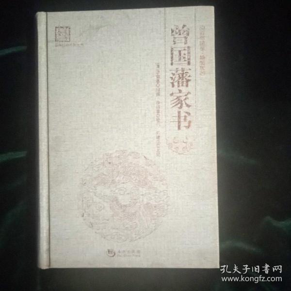 “天下藏书”国学经典系列丛书：曾国藩家书