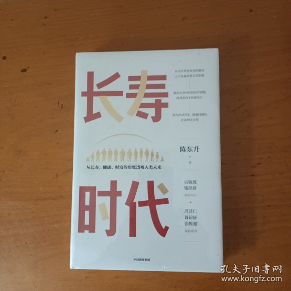 长寿时代