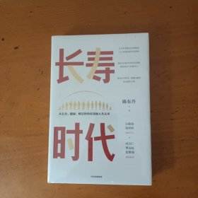 长寿时代