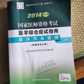 2014国家医师资格考试医学综合应试指南临床执业医师（上、下册）