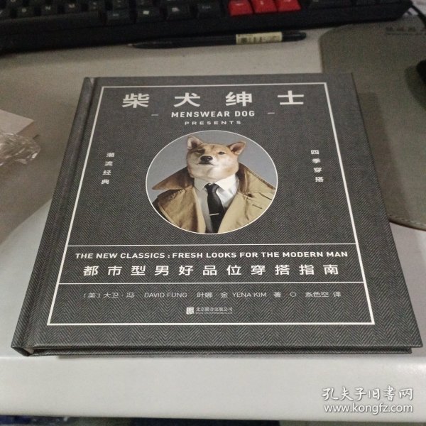 柴犬绅士：都市型男好品位穿搭指南