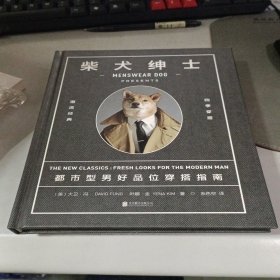 柴犬绅士：都市型男好品位穿搭指南