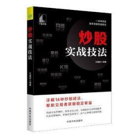 炒股实战技法江道波9787515918419中国宇航出版有限责任公司