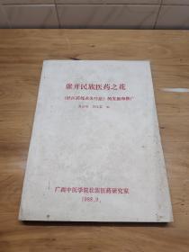 催开民族医药之花——《壮医药线点灸疗法》的发掘和推广