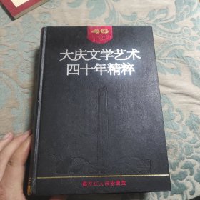 大庆文学艺术四十年精粹【精装本】