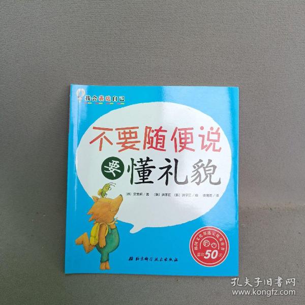 我会表达自己：不要随便说要懂礼貌