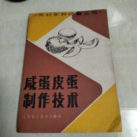 咸蛋皮蛋制作技术