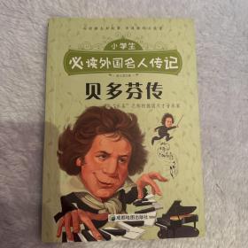 小学生必读外国名人传记《贝多芬传》