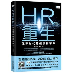 【正版书籍】HR的重生：效率时的信息化革命