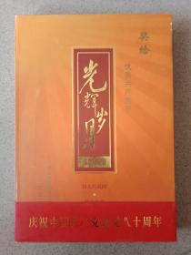 光辉岁月（邮票珍藏册）庆祝中国共产党建党八十周年(内含20套共28张老邮票)