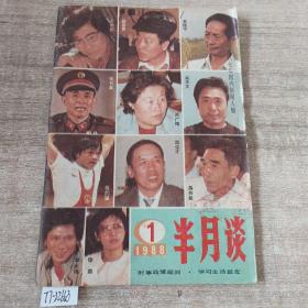 半月谈 1988（1）