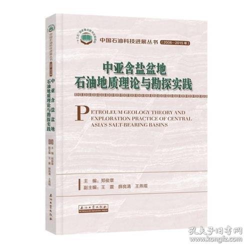 中亚含盐盆地石油地质理论与勘探实践