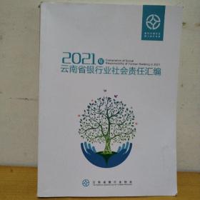 2021年云南省银行业社会责任汇编