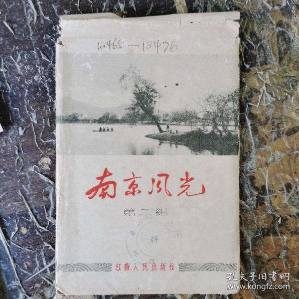 明信片：南京风光 第二组（有函套 12张全 1955年二印）