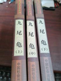 中国古典名著百部：九尾龟 上中下