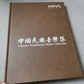 中国民族音乐集 光盘9张