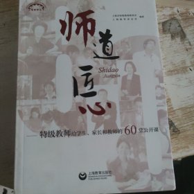 师道匠心——特级教师给学生家长和60堂公开课