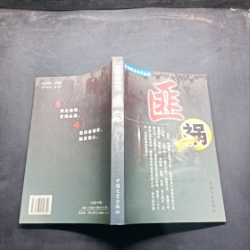 百祸民生系列丛书:匪祸