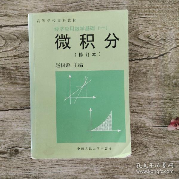 经济应用数学基础