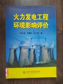 火力發(fā)電工程環(huán)境影響評(píng)價(jià)