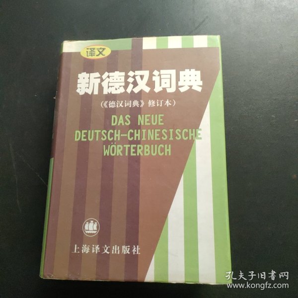 新德汉词典