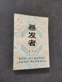 暴发者