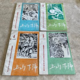 《上山下乡》（1980-2.3.4.5）（注：10元/每本）