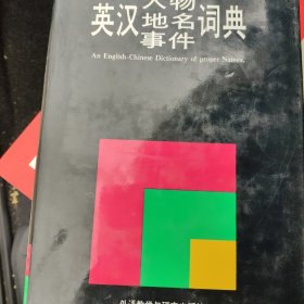 英汉人物地名事件词典