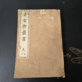 萤雪轩丛书 卷八 (卷8) 青木嵩山堂出版 (明治三十三年再版)