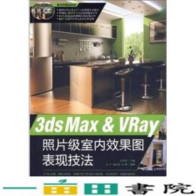 3ds Max & VRay照片级室内效果图表现技法