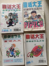 童话大王郑渊洁作品月刊1988年1.2.3.5.6.7.8.9.10.11/1997年1.2.5.6.7.8.11.12/1995年6.7.8.9.10.12,1996年2.4.57.8.9.10.11共32本合售