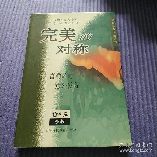 完美的对称-富勒烯的意外发现