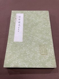 谐声补逸 附札记  85年初版 据木刻本影印 私人藏书 无章无字