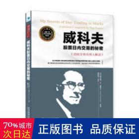 威科夫股票内交易的秘密(交易员深入解读) 股票投资、期货 (美)理查德·d·威科夫|译者:魏强斌