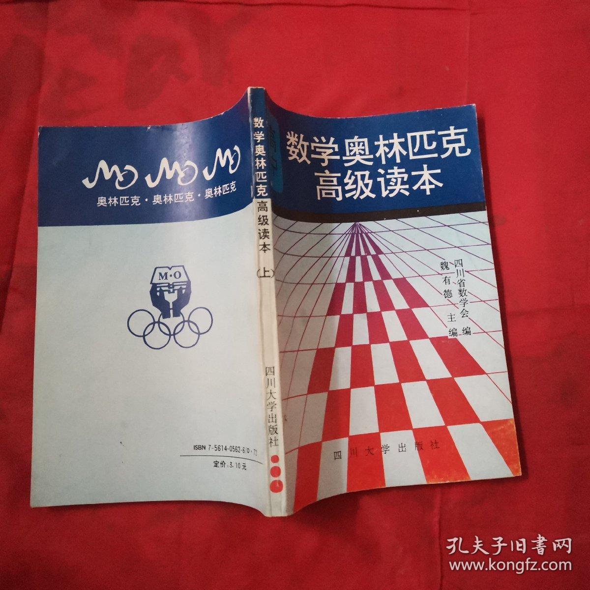 高中数学奥林匹克高级读本 （上）